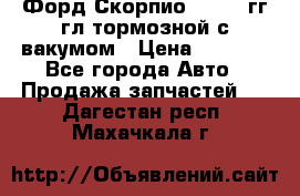 Форд Скорпио 1992-94гг гл.тормозной с вакумом › Цена ­ 2 500 - Все города Авто » Продажа запчастей   . Дагестан респ.,Махачкала г.